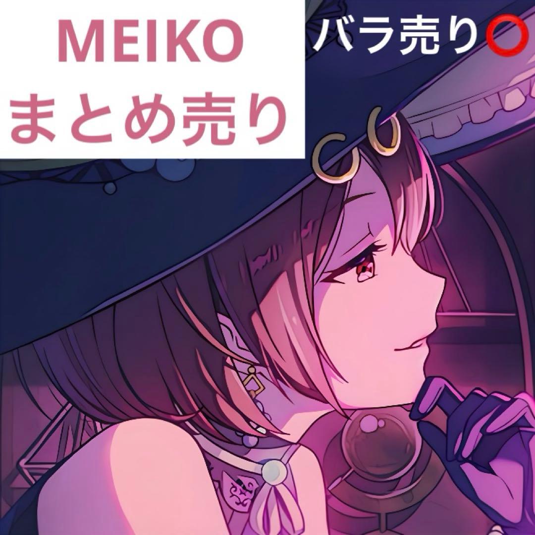 MEIKO まとめ売り