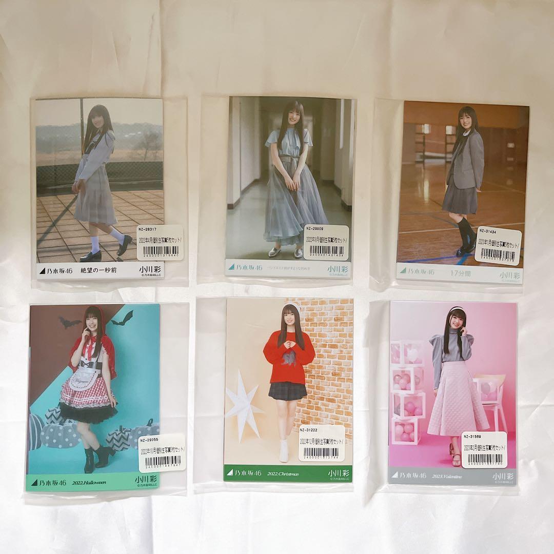 乃木坂46 生写真 小川彩 個別生写真 6種セット