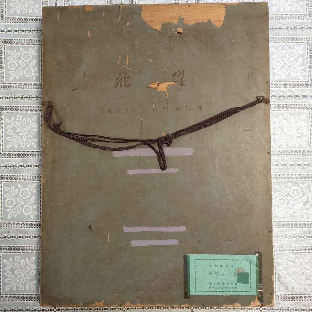 三枝惣太郎 (日展彫刻家)『飛躍』、レリーフは鉄製