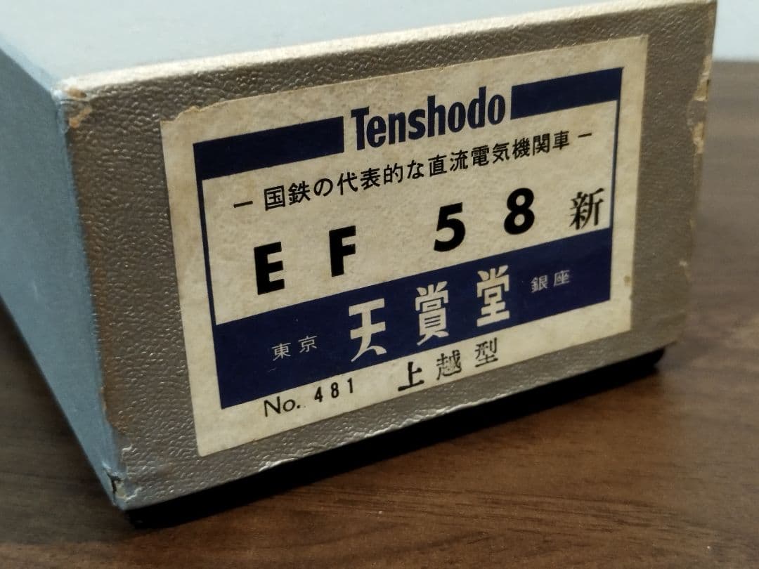 ●天賞堂 国鉄 EF58 鉄道 模型 電気 機関車 コレクション