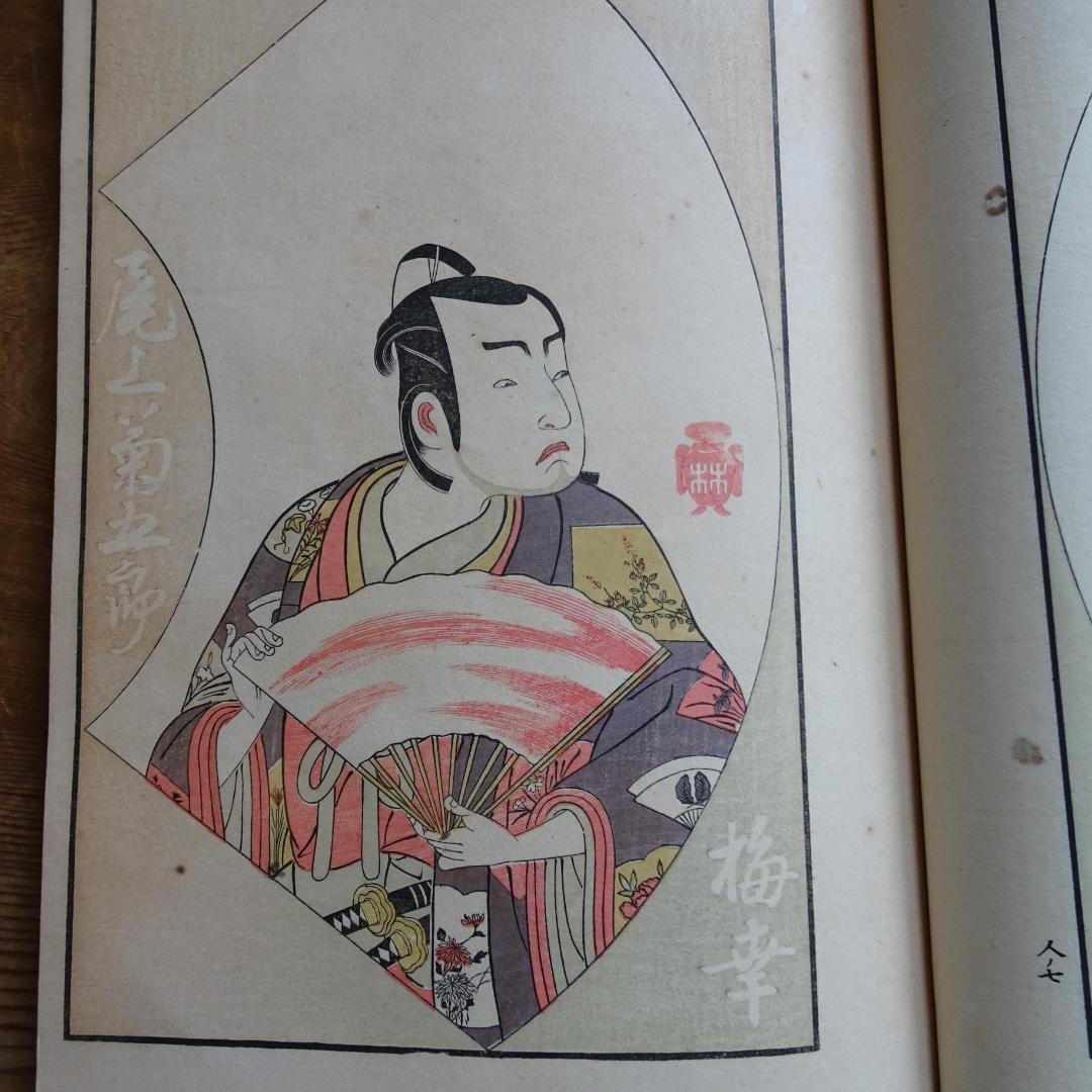 絵本舞台扇 3冊　勝川春章　浮世絵　歌舞伎　一筆斎文調 べらぼう 蔦重