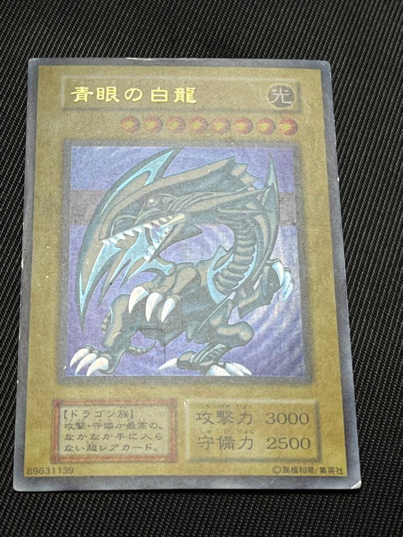 遊戯王　青眼の白龍　初期　ウルトラレア　ローラーエラー