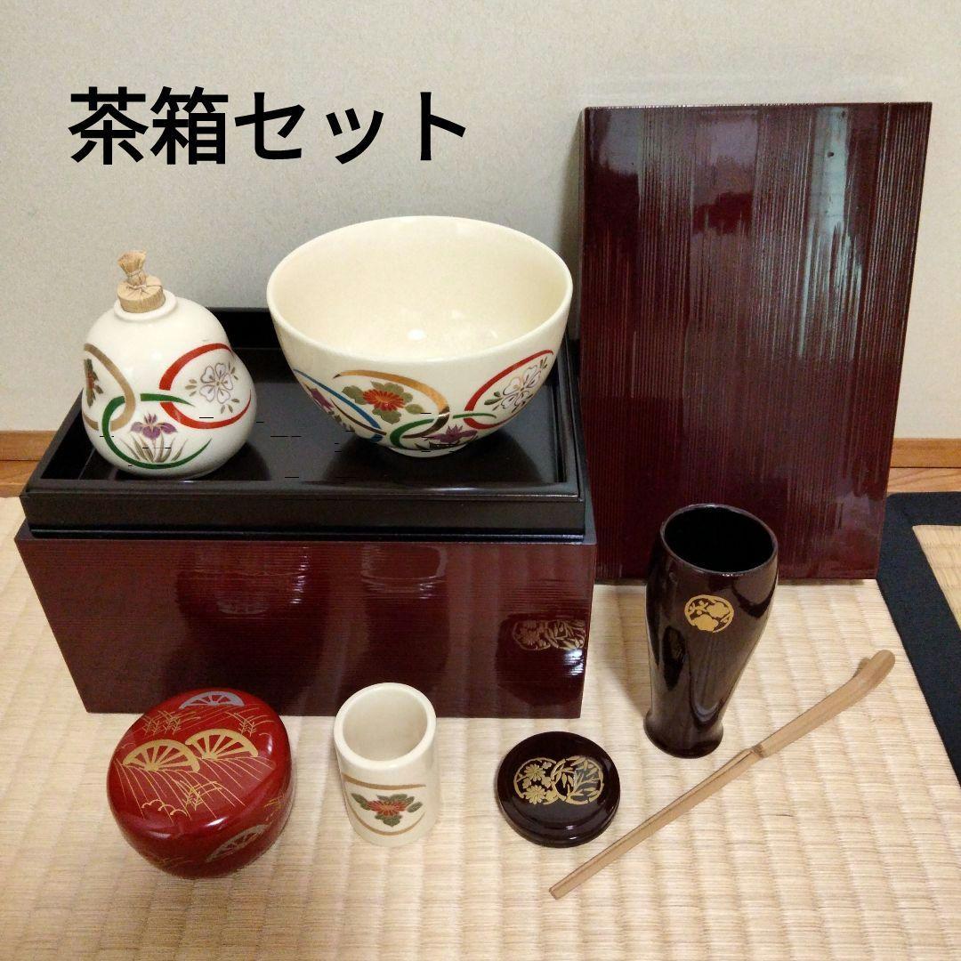 茶箱セット　美品　溜塗筋目　利休茶箱