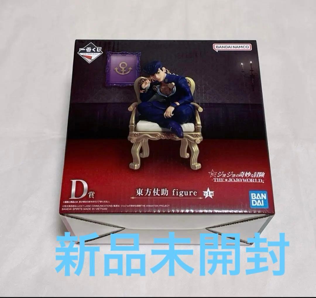 お値下げ新品未開封　東方仗助 D賞 一番くじ THE★JOJO WORLD