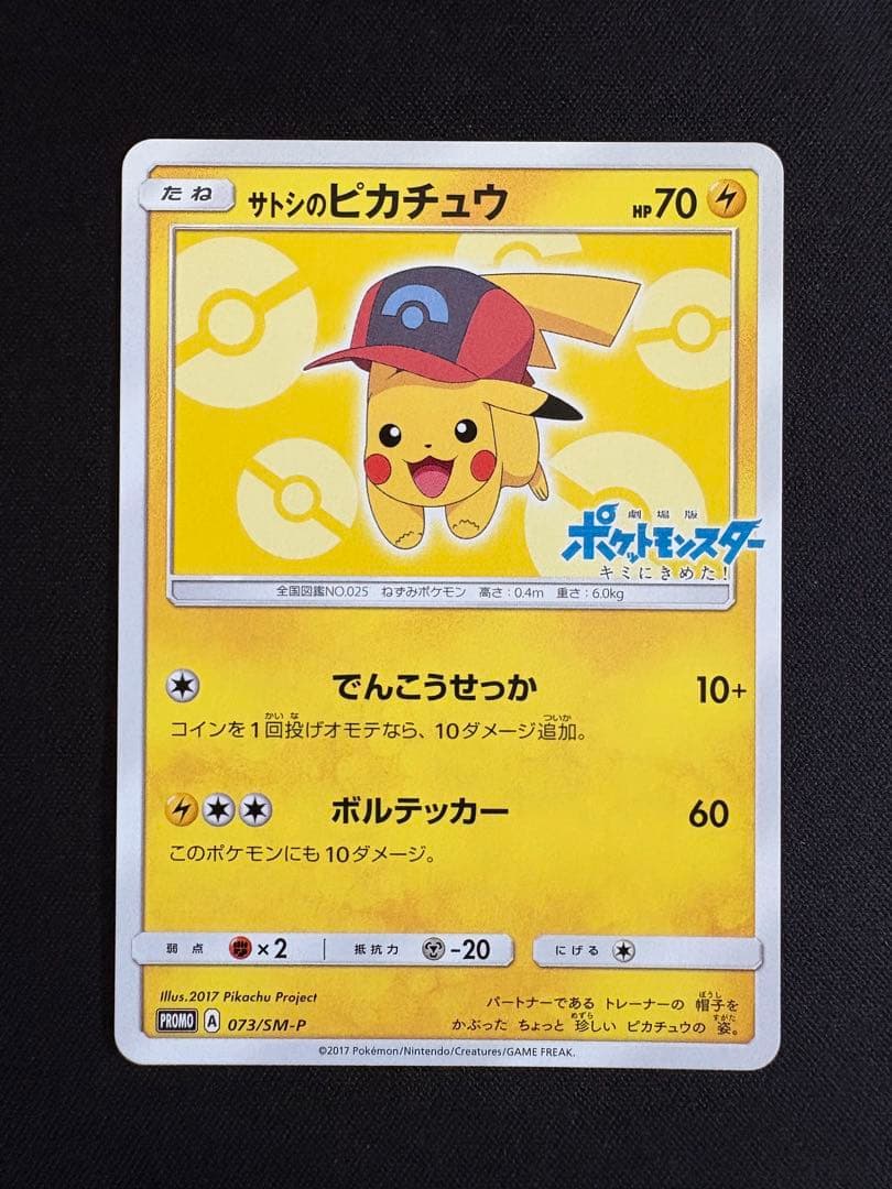 サトシのピカチュウ PROMO SM-Pプロモカード 073/SM-P