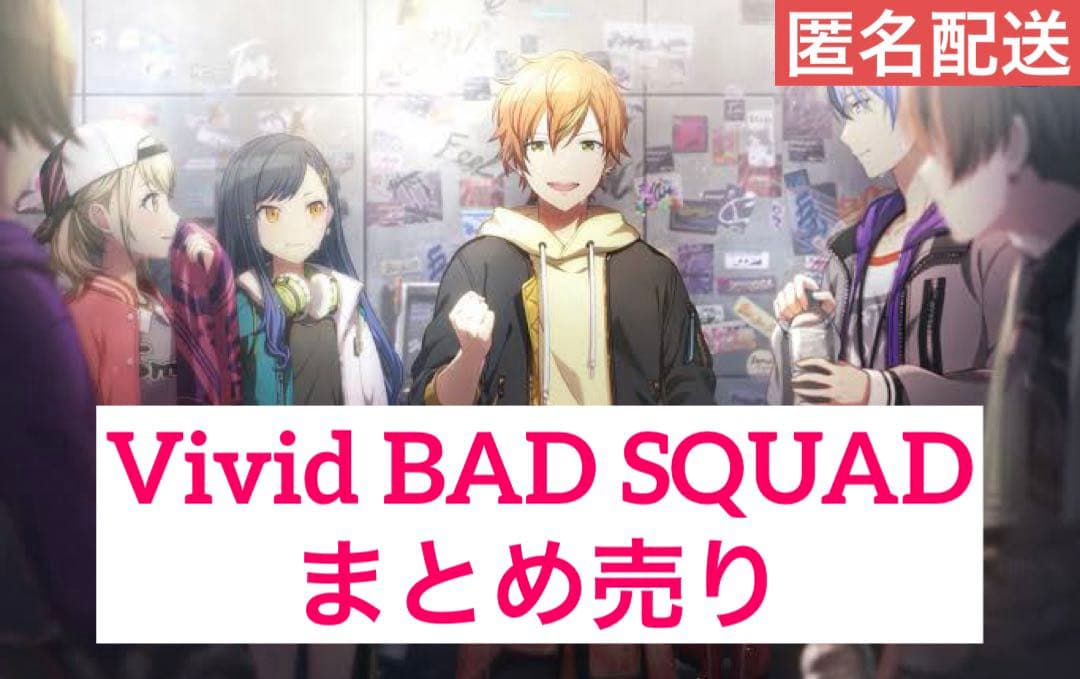 プロセカ Vivid BAD SQUAD ビビバス 引退品 まとめ売り