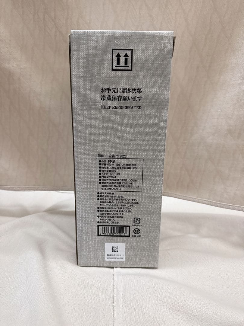 黒龍 二左衛門 2024年