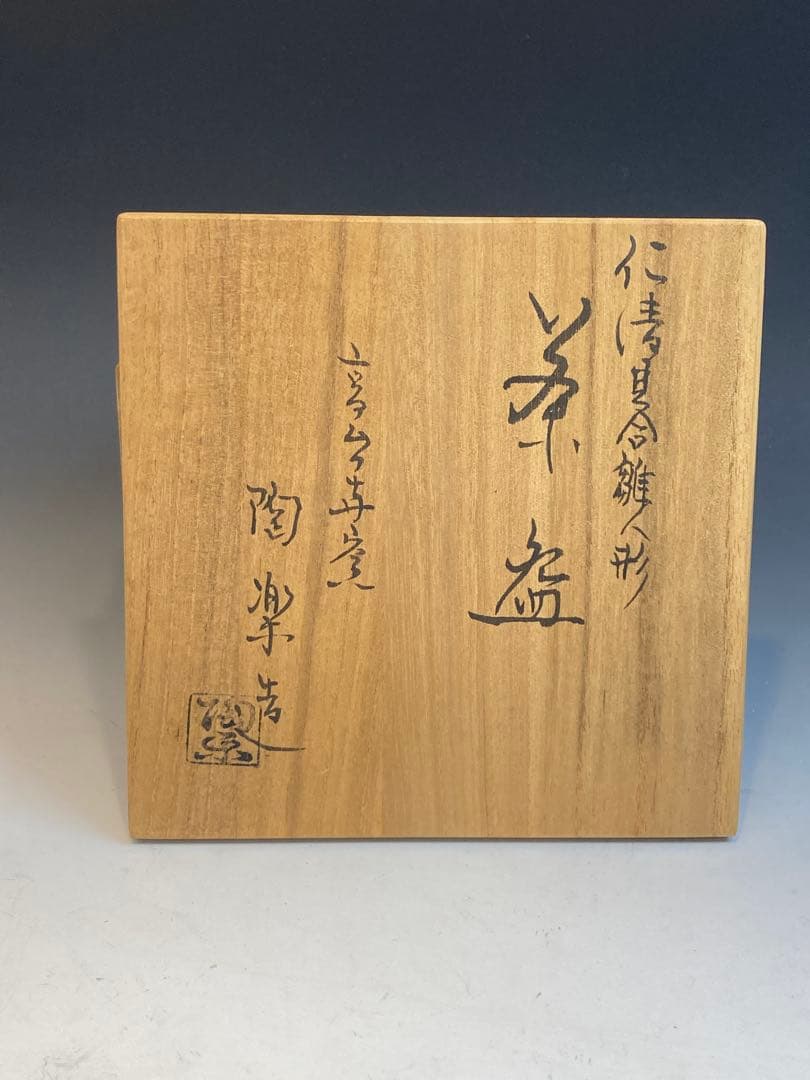 高台寺窯 陶楽 作 仁清貝合雛人形茶碗 共箱 茶道具