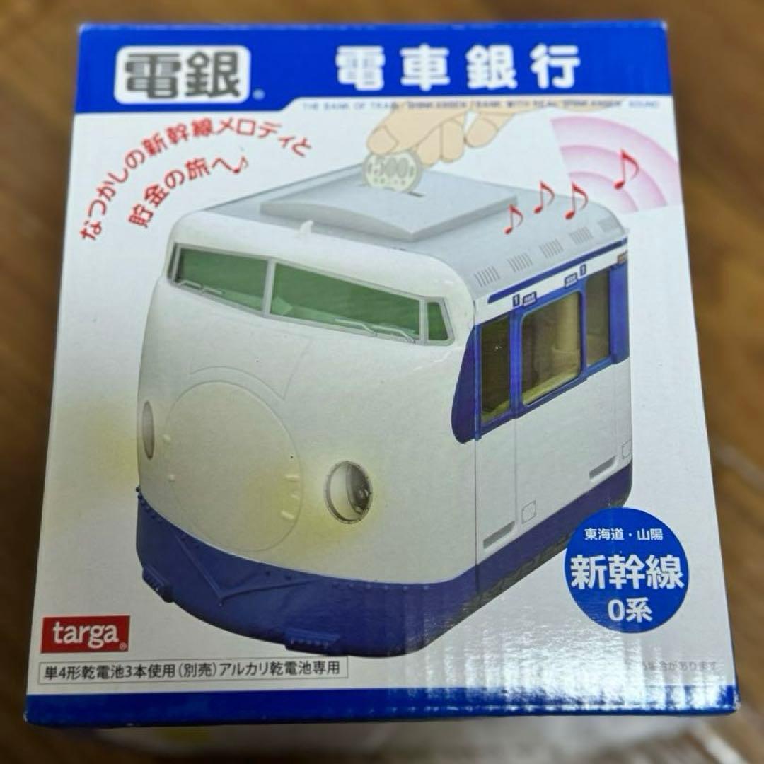 電車銀行 貯金箱 0系新幹線