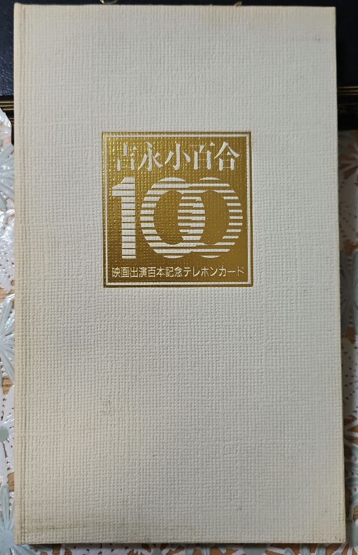 吉永小百合映画出演100本記念本