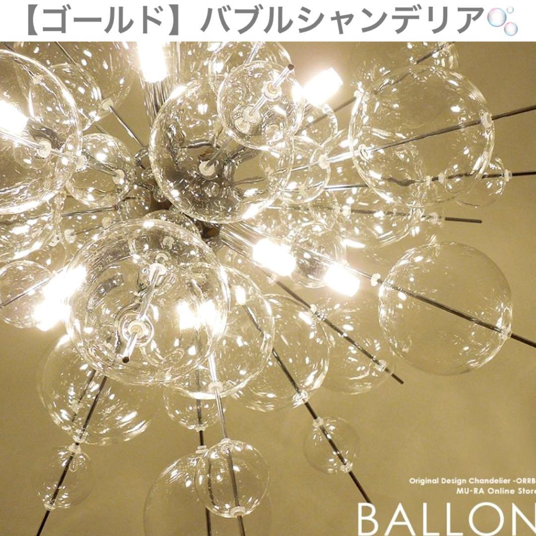 【美品】バブルシャンデリア/ゴールド/シーリング 照明/LED