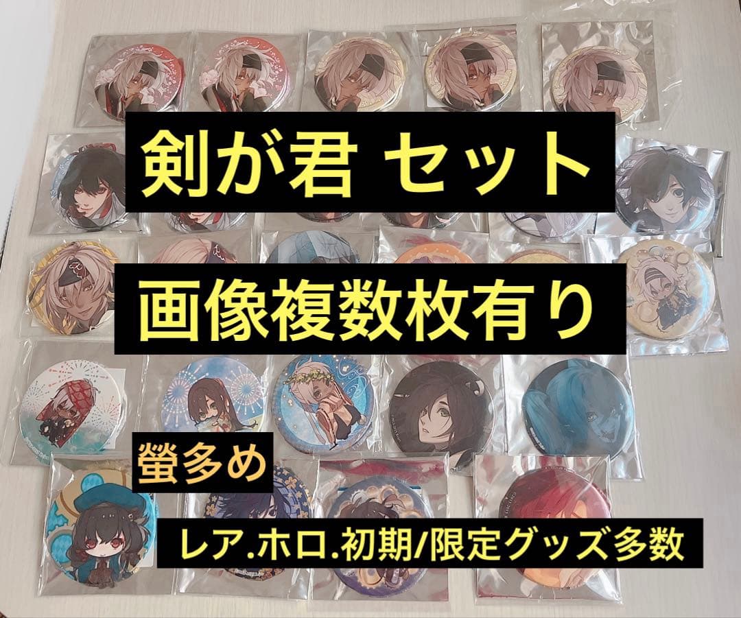 【画像複数枚】 剣が君 グッズセット 螢 アクスタ 缶バ 色紙 rejet