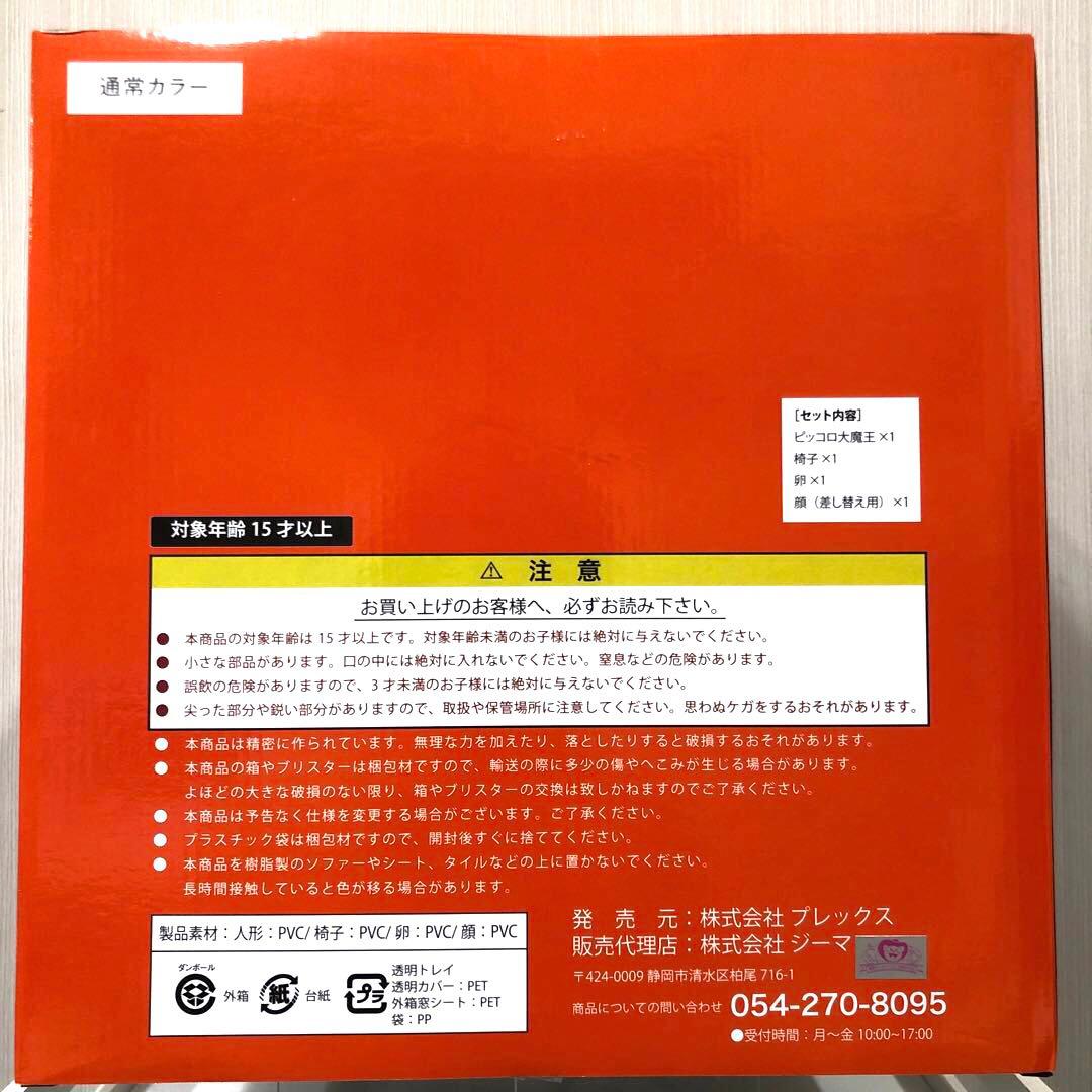 ドラゴンボールアライズ　ピッコロ大魔王Ver.B【通常カラー、ZEEM特典付き】