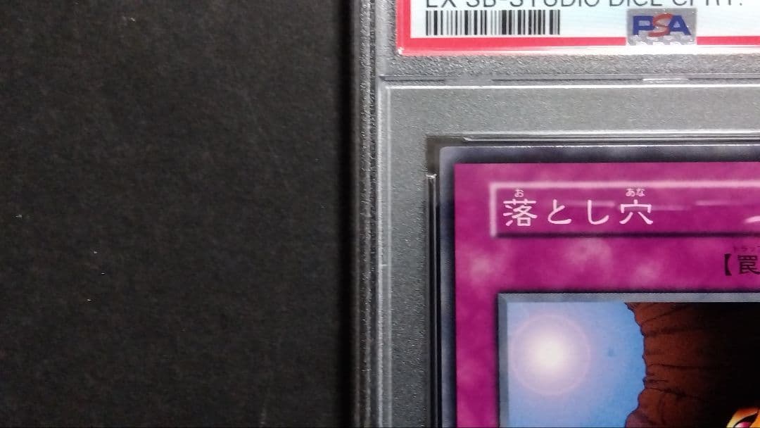 【PSA10】「落とし穴」初期 スタジオダイス版