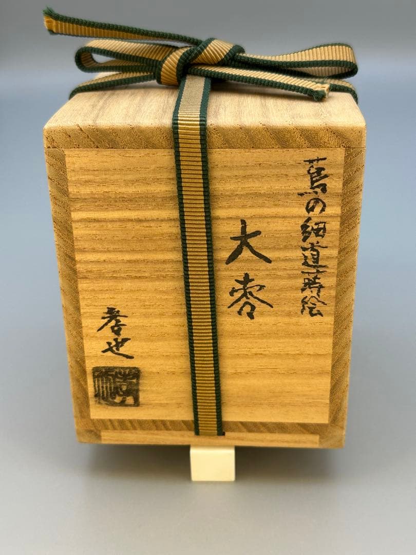 茶道具　棗　中村孝也　蔦の細道蒔絵