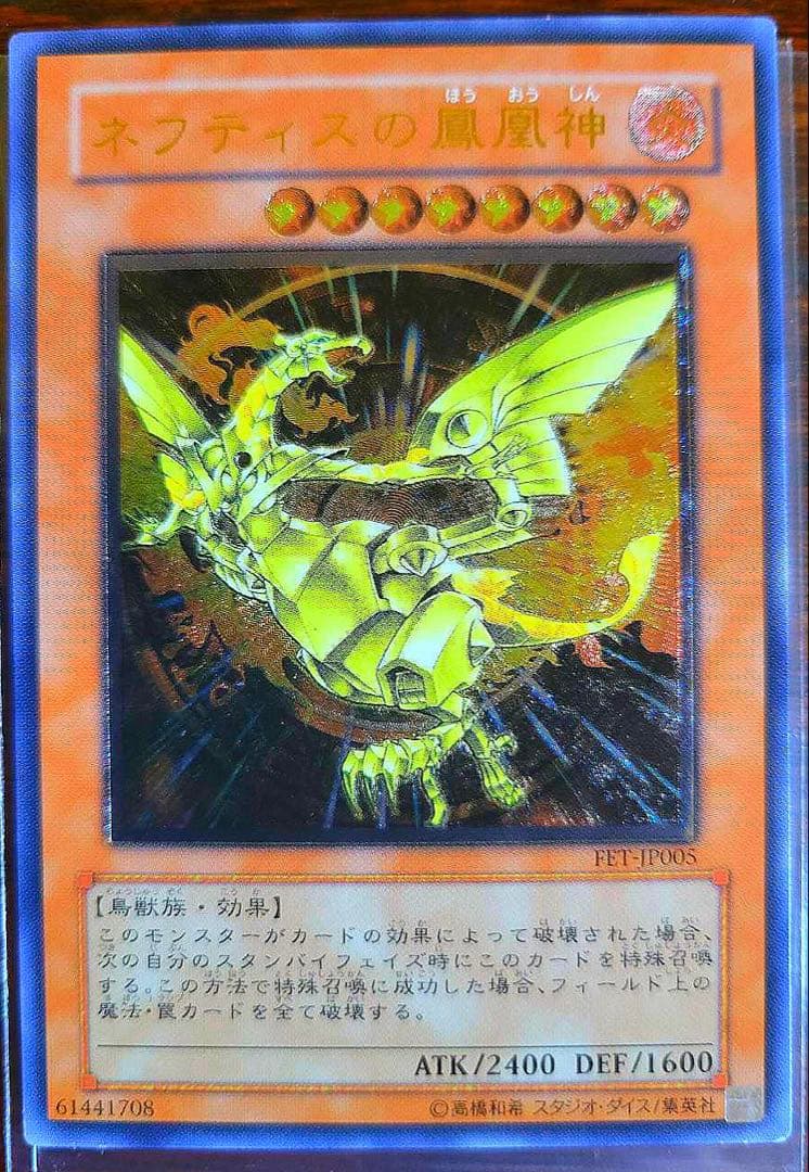「極美品」　遊戯王　ネフティスの鳳凰神　レリーフ