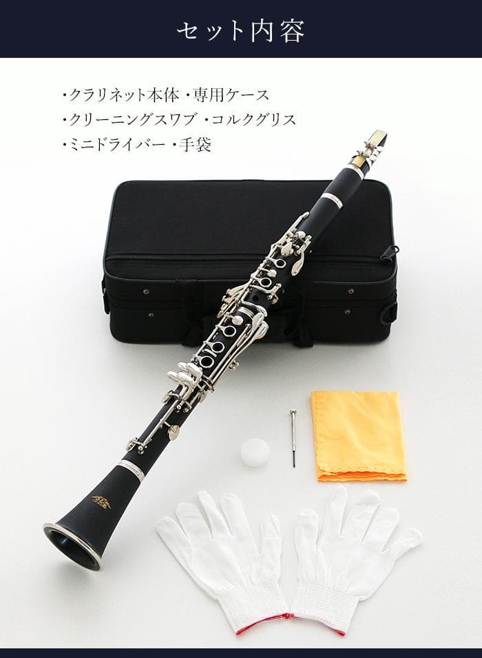 新品 未使用 送料無料 クラリネット セット