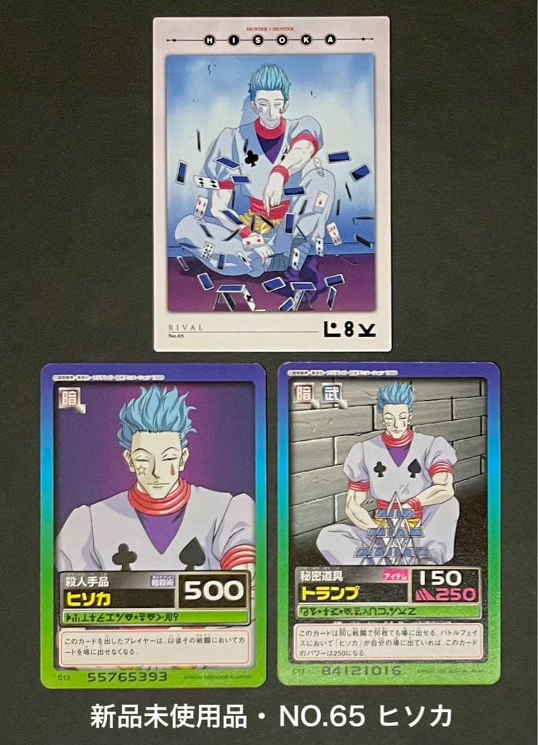 HUNTER×HUNTER 旧カード NO.65 ヒソカ 3枚セット