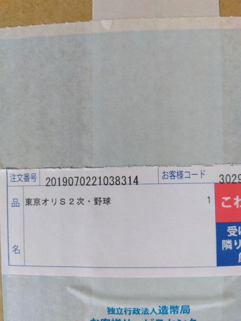 プルーフ東京オリンピック２次野球ソフトボール