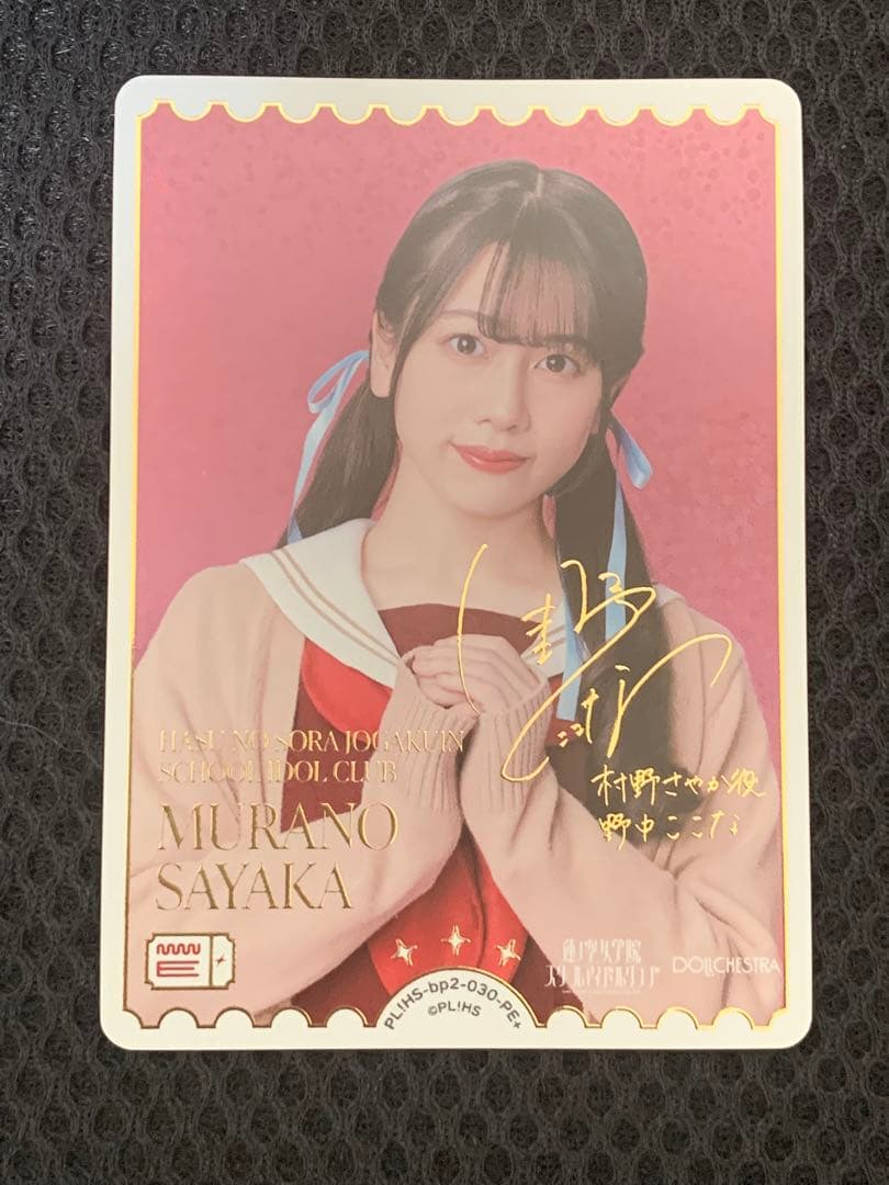 ラブカ　村野さやか役　野中ここなさん pe＋