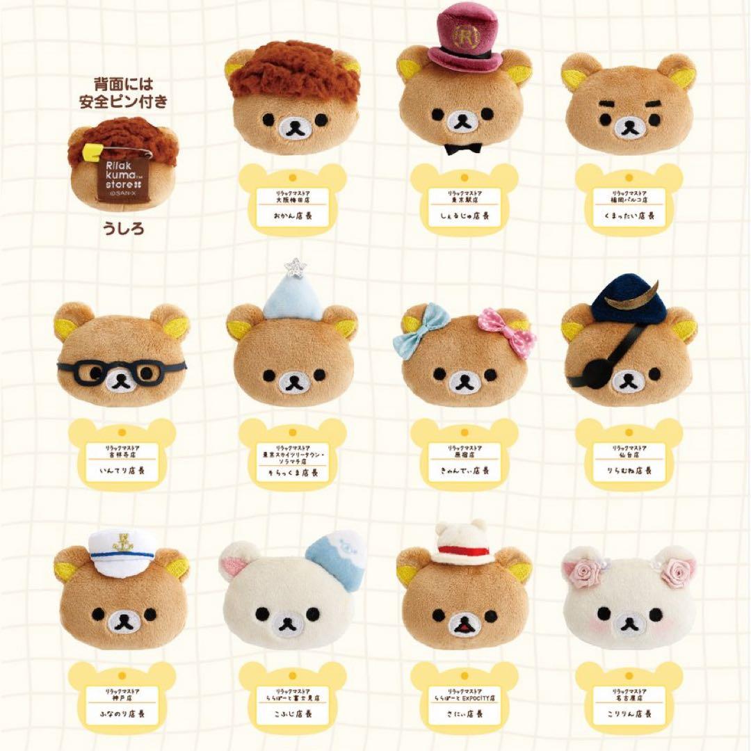 新品未開封 リラックマストア店長　ぬいぐるみバッジ 全種類