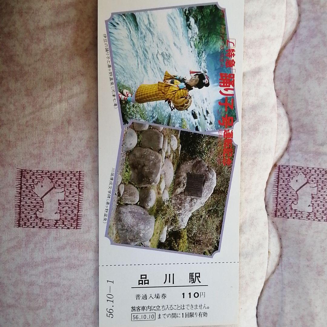 L特急踊り子運転記念