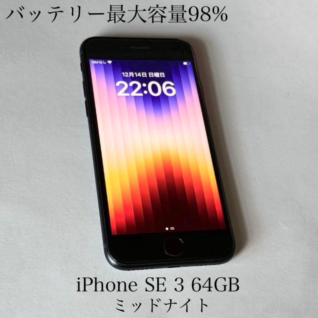 バッテリー最大容量98%　iPhone SE 第3世代 64GB ミッドナイト