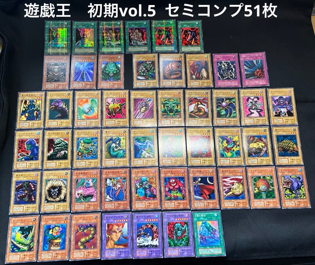 遊戯王【初期】vol.5セミコンプ51枚セット