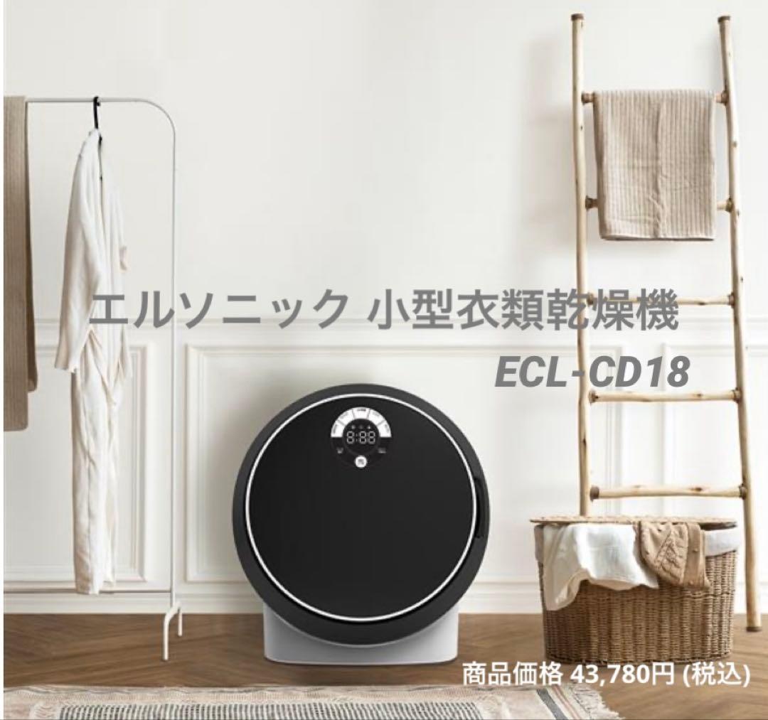 エルソニック 小型衣類乾燥機 ECL-CD18 部屋干し 一人暮らし 防犯