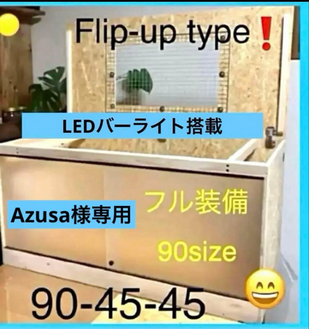 Azusa □90サイズ爬虫類ゲージ、爬虫類ケージ、リクガメ、フトアゴ