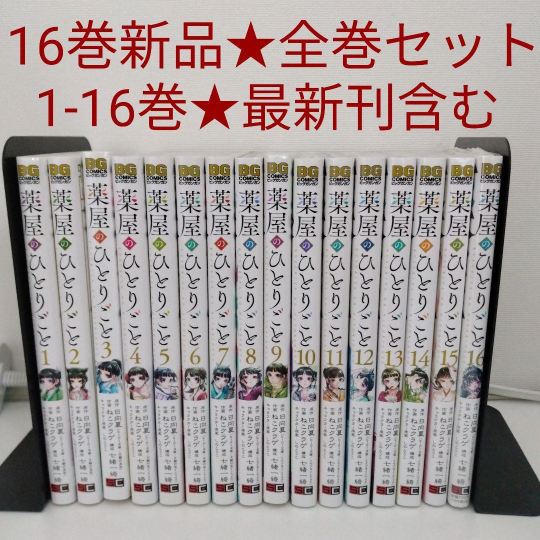 【1冊新品★全巻セット】薬屋のひとりごと★1-16巻★ねこクラゲ★最新刊含む