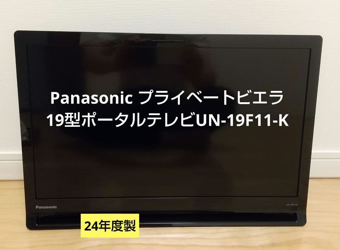 Panasonic プライベートビエラ19型ポータブルテレビUN-19F11-K