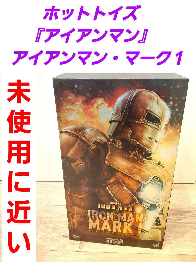 ホットトイズ　 『アイアンマン』　アイアンマン・マーク１