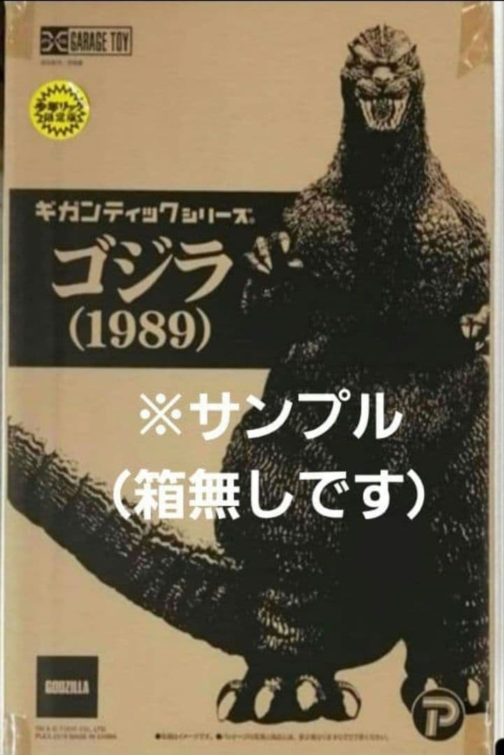 ギガンティックシリーズ　ゴジラ　1989 少年リック　怪獣　エクスプラス
