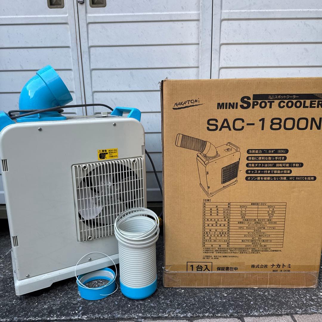 【稼働品.送料込】ナカトミ　ミニ　スポットクーラ　クーラー　冷房　冷風　工場