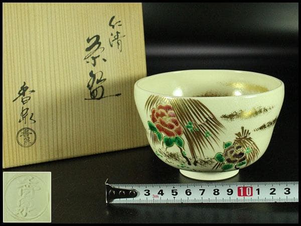 茶道具 仁清茶碗 清水焼 香泉造 共箱 未使用(K-A498)