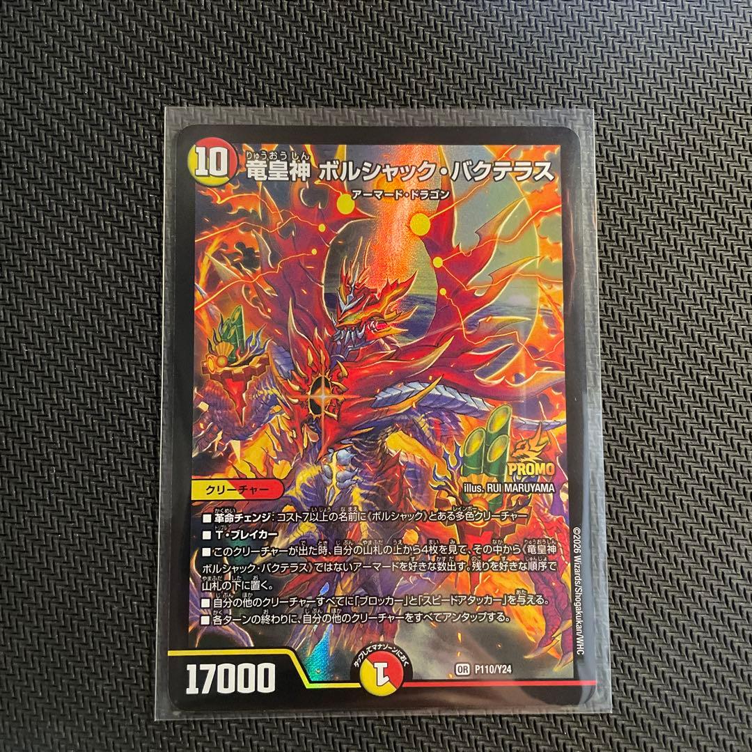 竜皇神ボルシャック・バクテラス