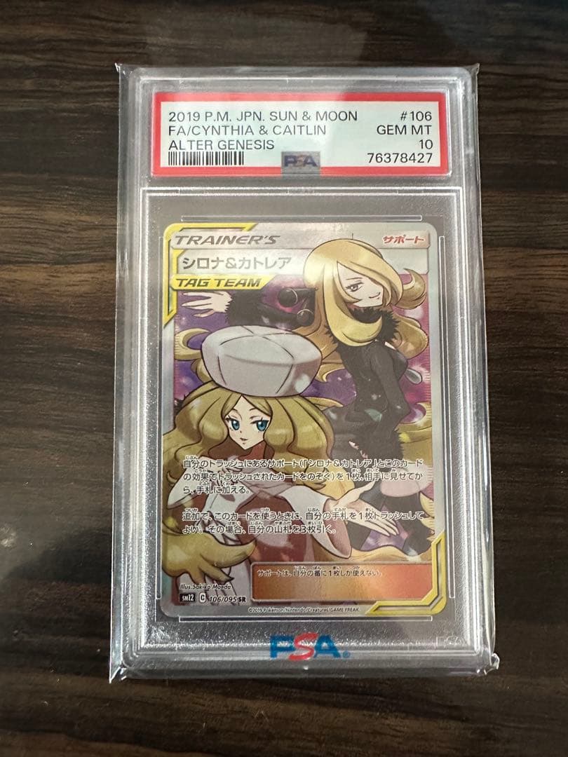 シロナ&カトレア SR 106/095 PSA10
