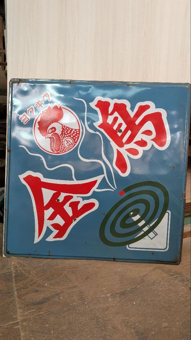 アンティーク看板 青地 赤白グラフィック