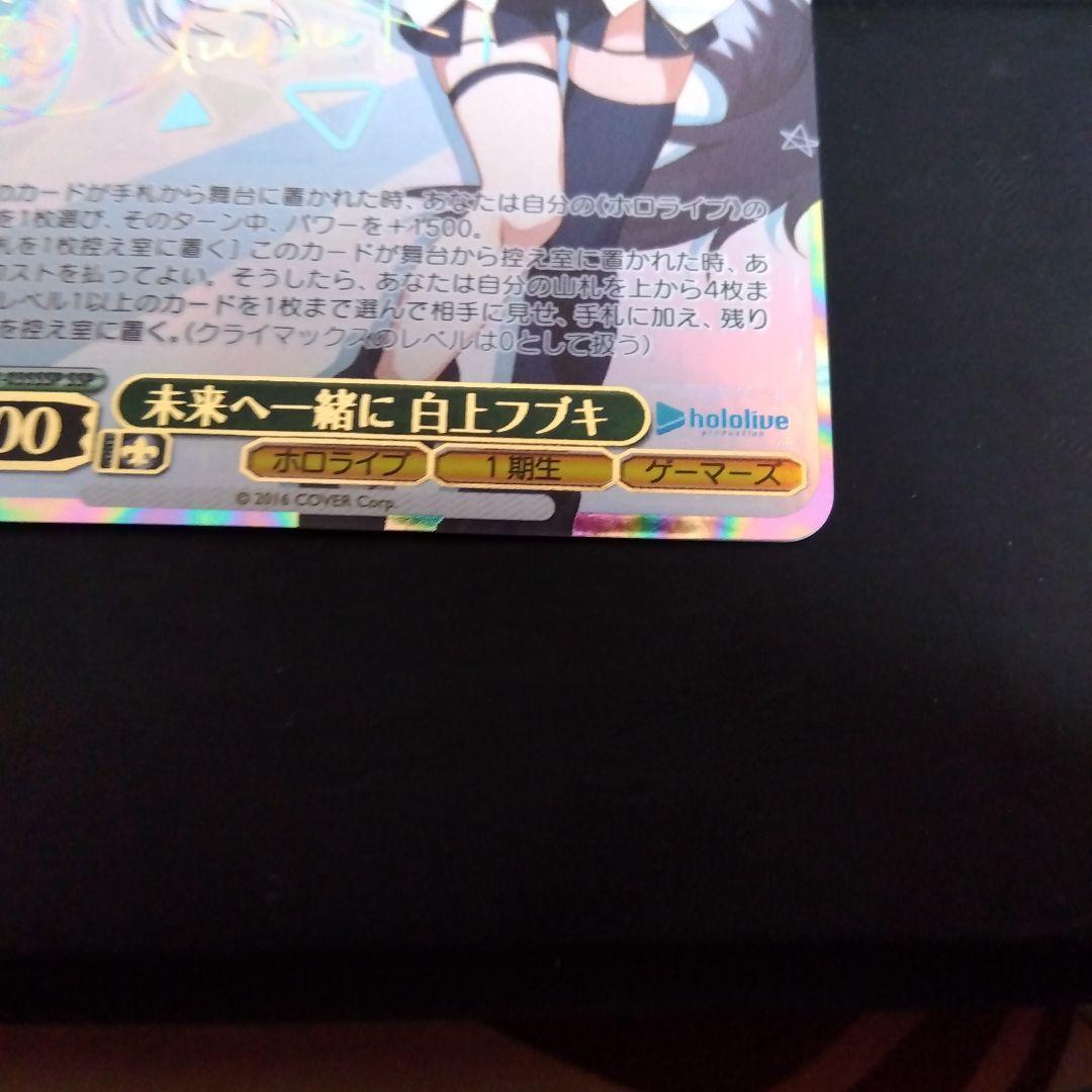 ヴァイスシュヴァルツ ホロライブ 未来へ一緒に 白上フブキ SSP サイン
