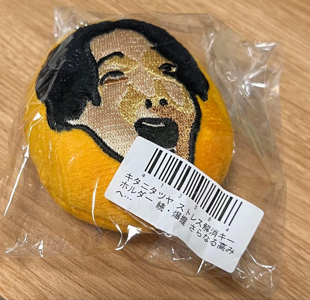 キタニタツヤ ストレス解消キーホルダー \