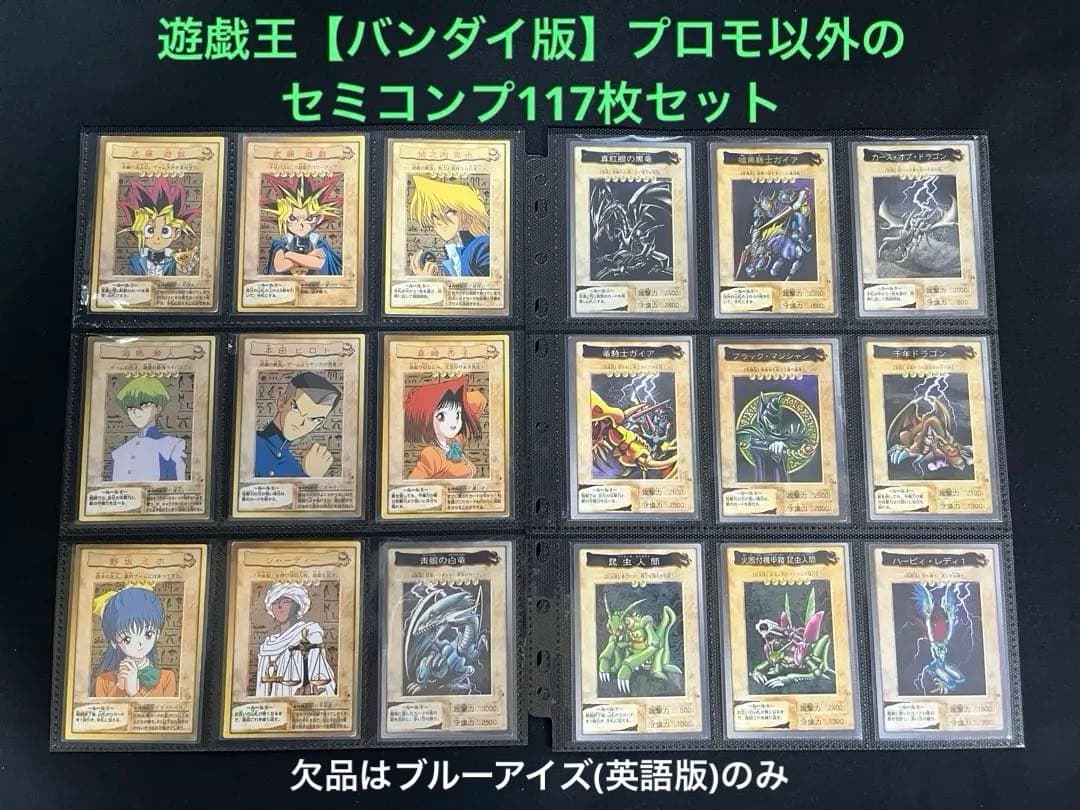 遊戯王　【バンダイ版】プロモ以外のセミコンプ117枚★欠品はブルーアイズ英語版