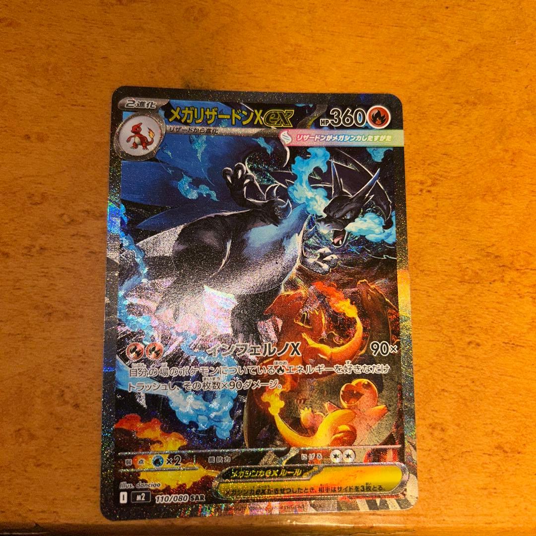 ポケモンカードゲーム メガリザードンX ex SAR