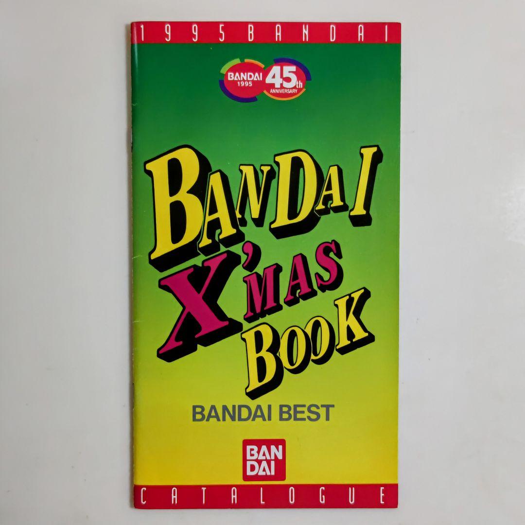 「バンダイ X'MAS BOOK」＆「バンダイ HISTORY」２冊セット