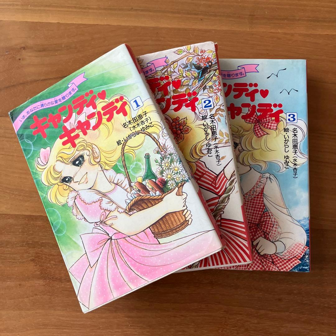 キャンディ・キャンディ 全3巻セット