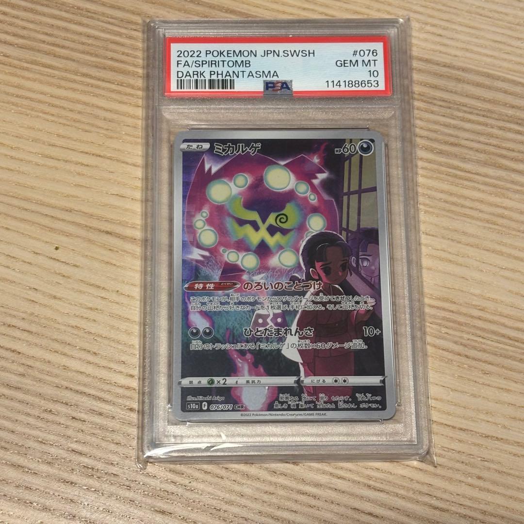 【PSA10】ミカルゲ CHR S10a ダークファンタズマ