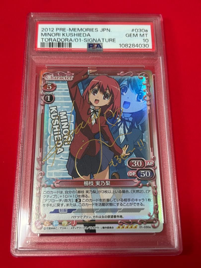 【PSA10】とらドラ！　櫛枝実乃梨　サイン　プレメモ