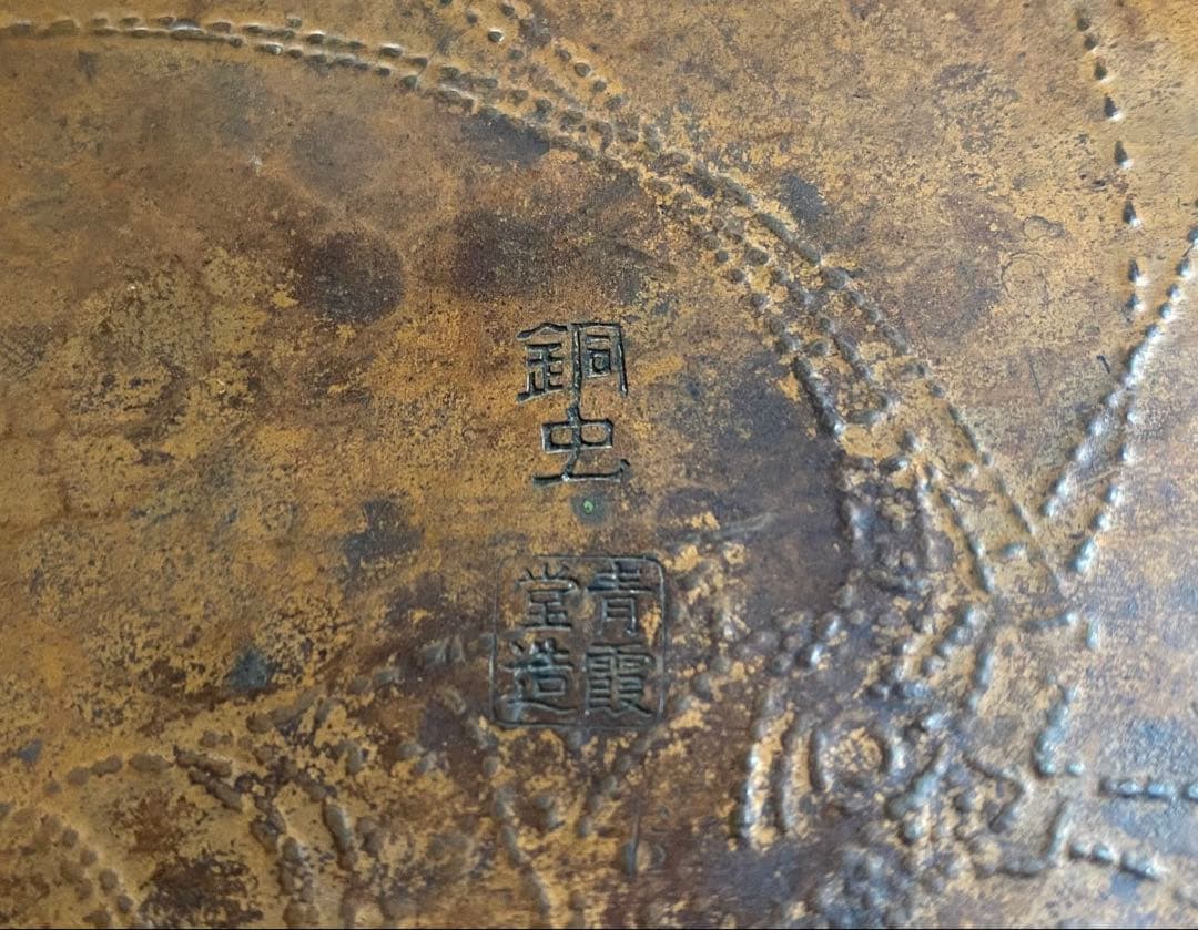 銅蟲　青霞堂造　海老菓子器　銅製品