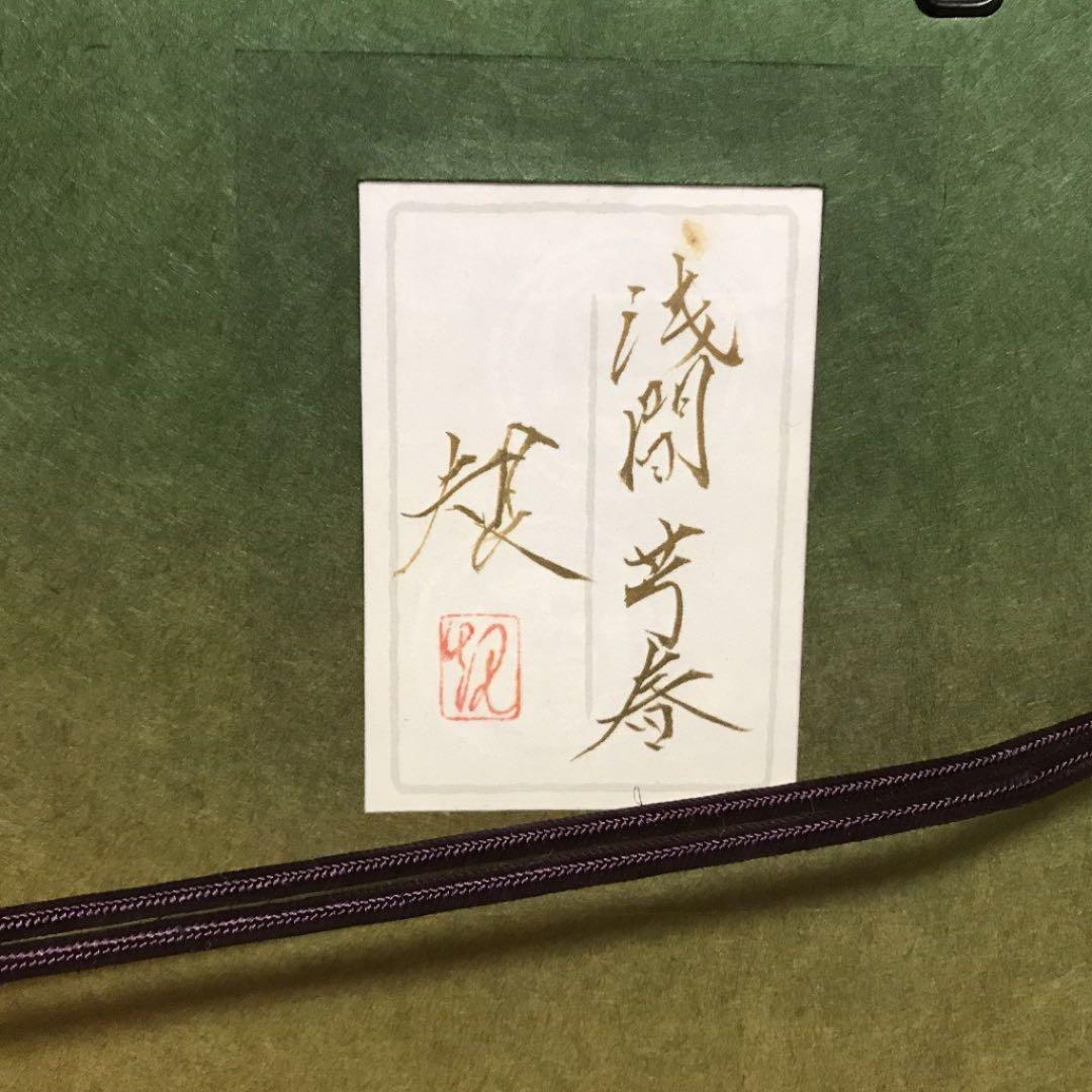 清水規　浅間芳春　4号　清水規直筆サイン・印有り