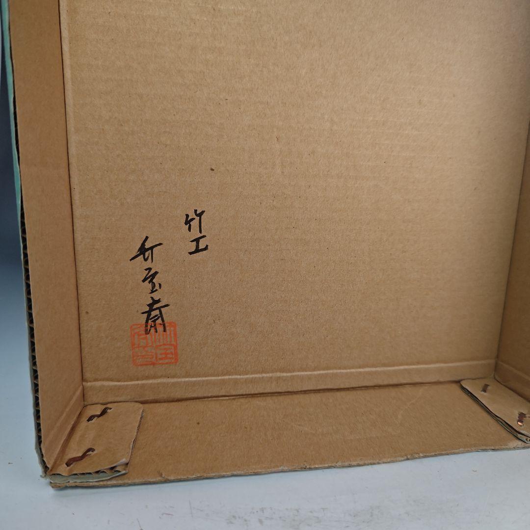 イ830 花籠『島田竹宝斎』『宗全篭　白竹花入　花器　紙共箱』茶道具